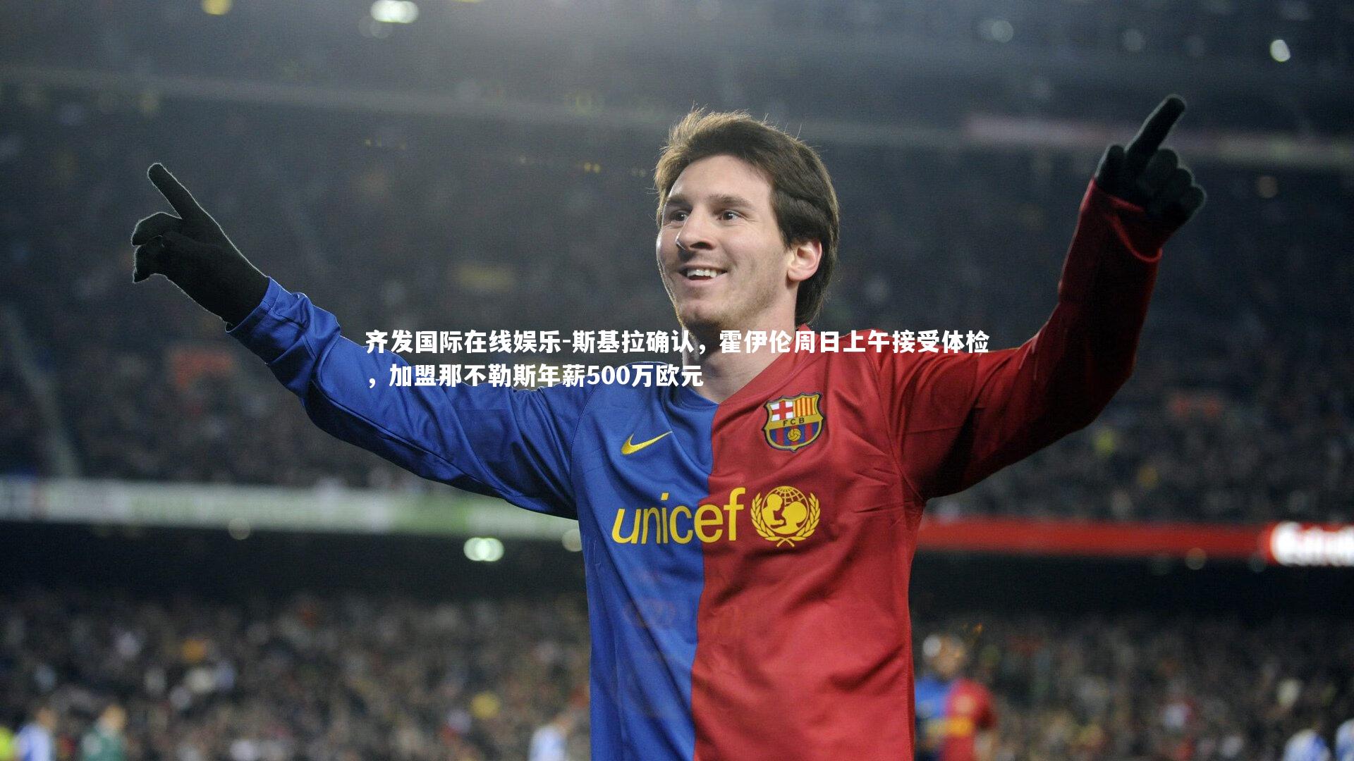 齐发国际在线娱乐-斯基拉确认，霍伊伦周日上午接受体检，加盟那不勒斯年薪500万欧元