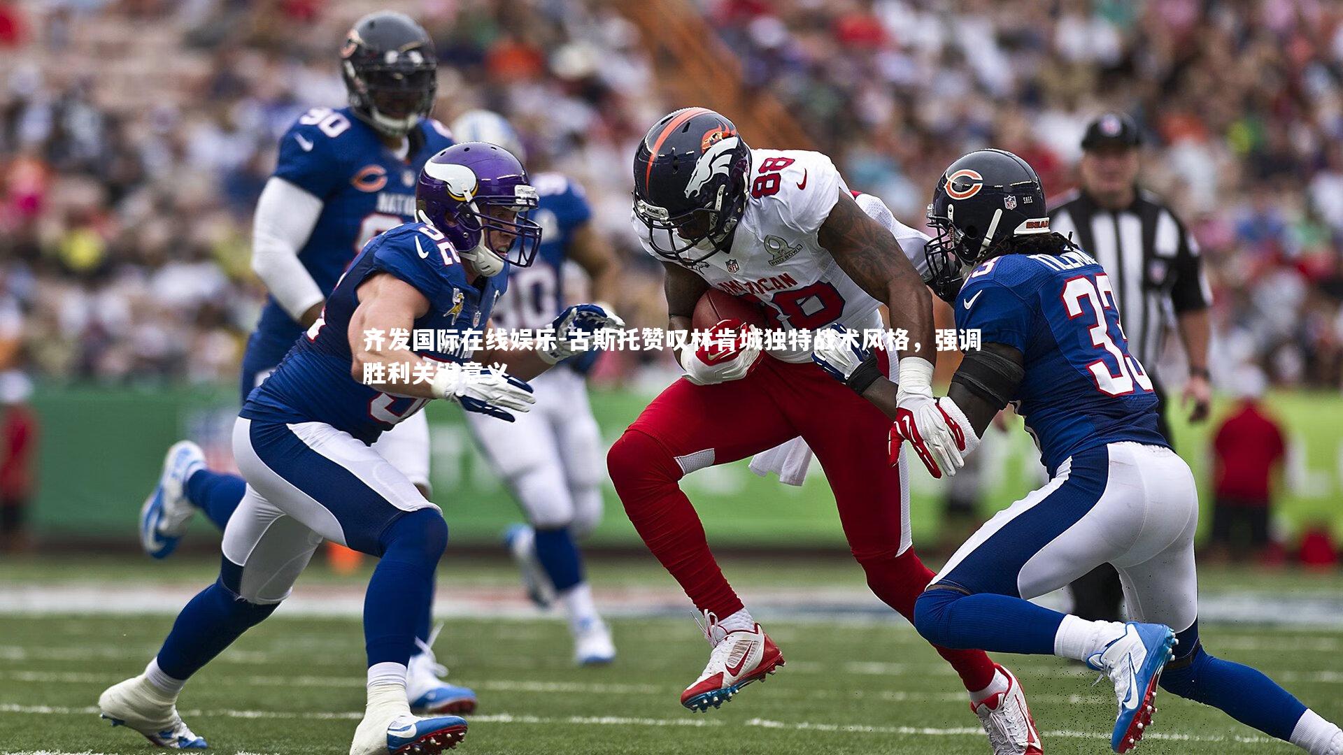 古斯托赞叹林肯城独特战术风格,强调胜利关键意义