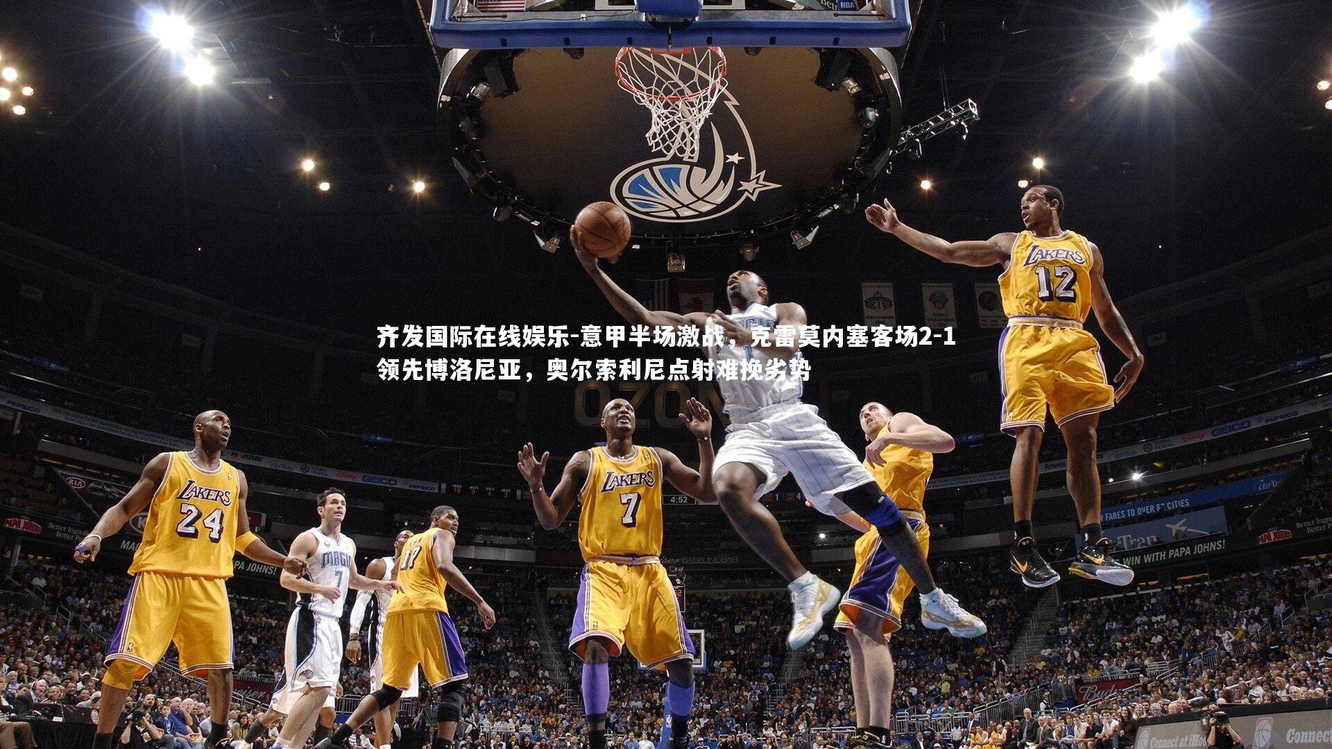 意甲半场激战,克雷莫内塞客场2-1领先博洛尼亚,奥尔索利尼点射难挽劣势