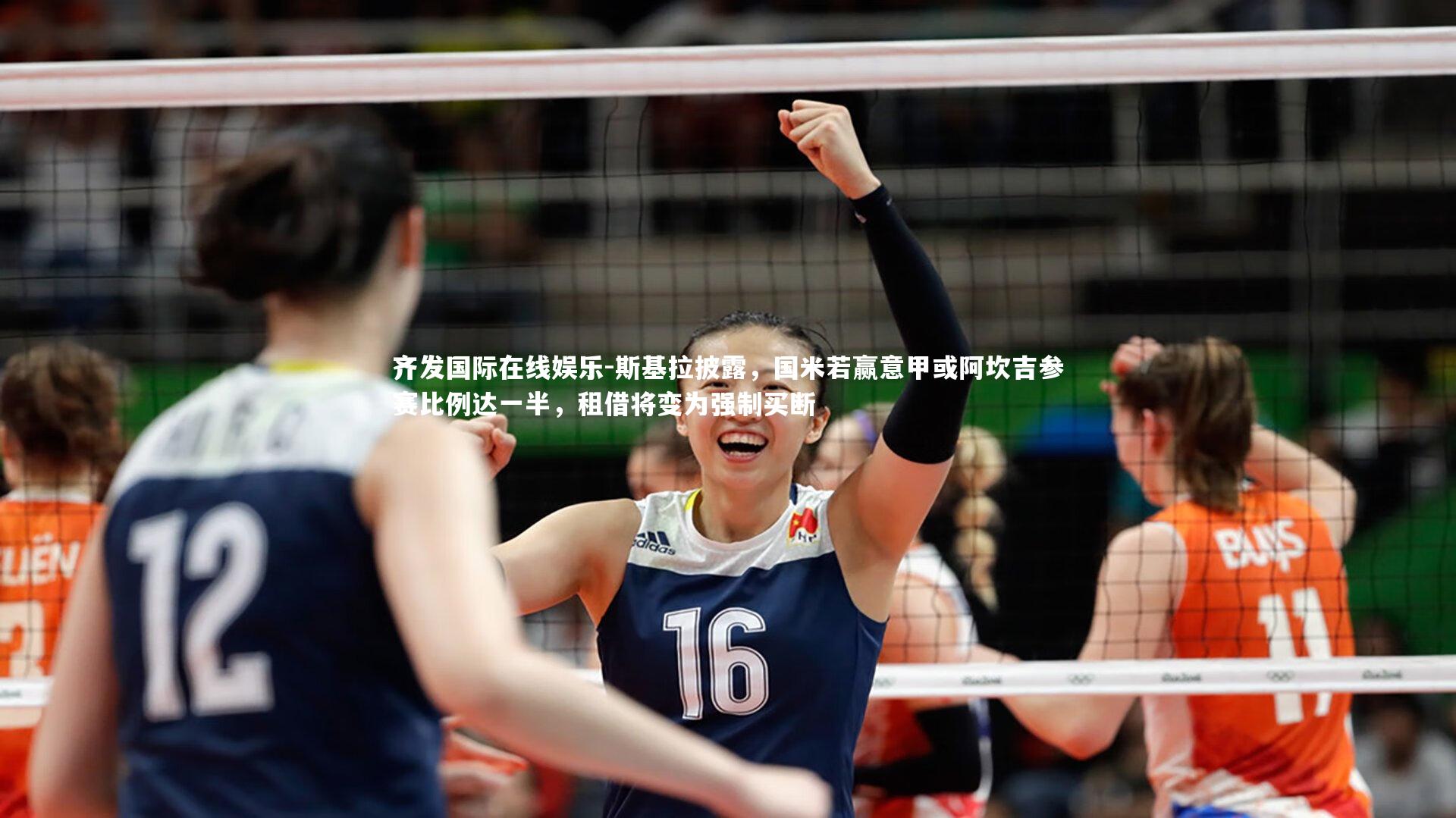 齐发国际在线娱乐-斯基拉披露，国米若赢意甲或阿坎吉参赛比例达一半，租借将变为强制买断