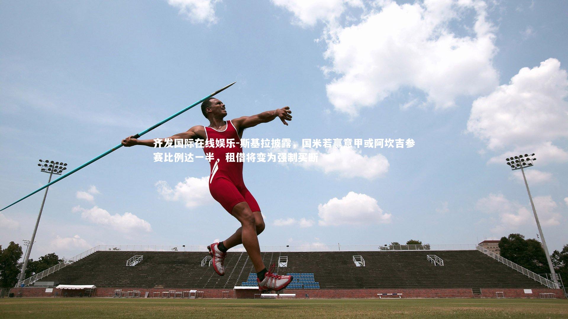 斯基拉披露，国米若赢意甲或阿坎吉参赛比例达一半，租借将变为强制买断