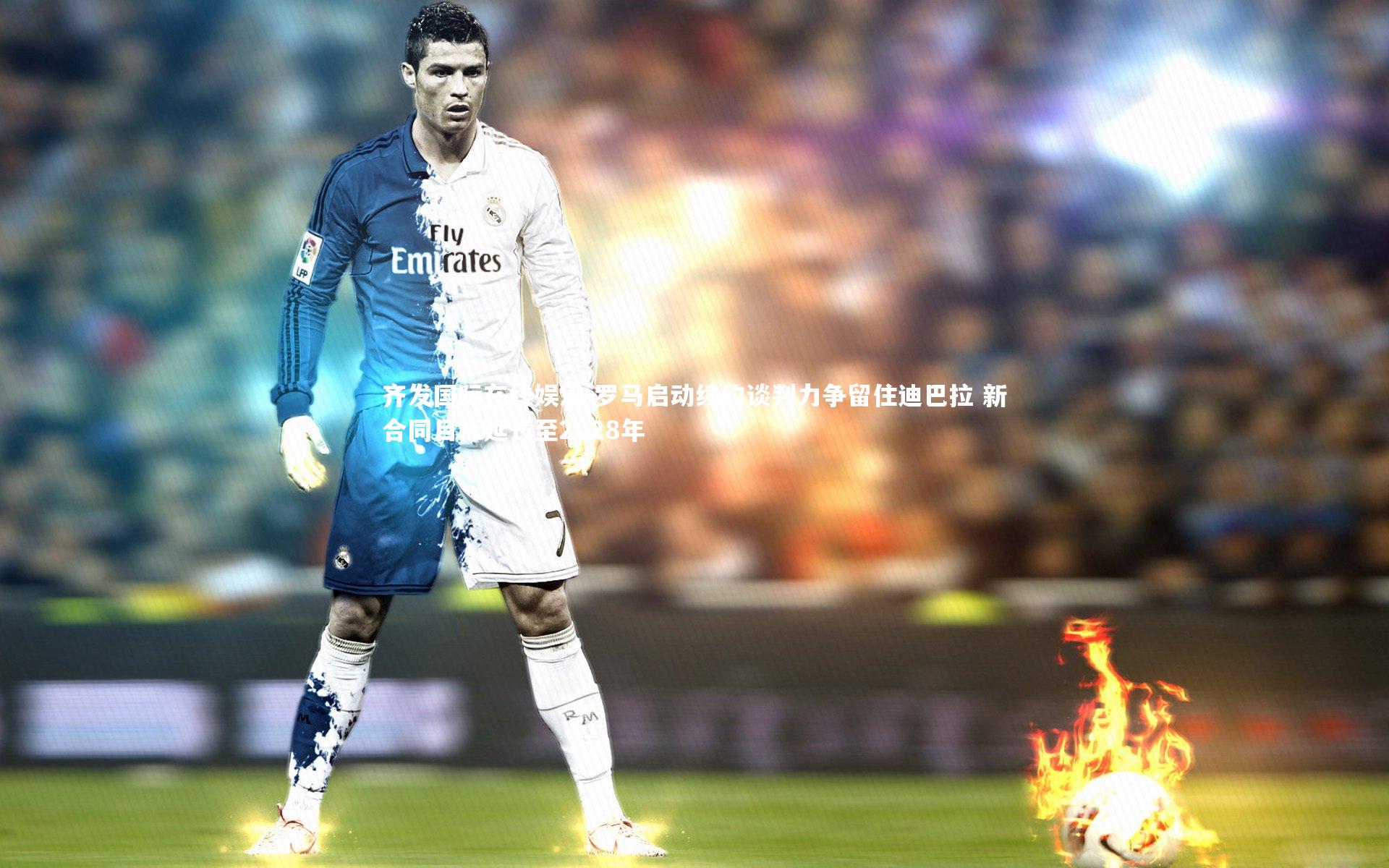 罗马启动续约谈判力争留住迪巴拉 新合同目标延长至2028年