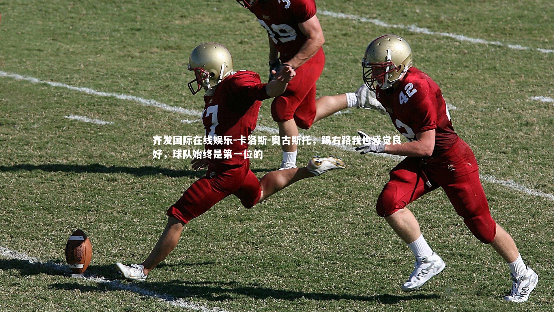 齐发国际在线娱乐-卡洛斯-奥古斯托，踢右路我也感觉良好，球队始终是第一位的