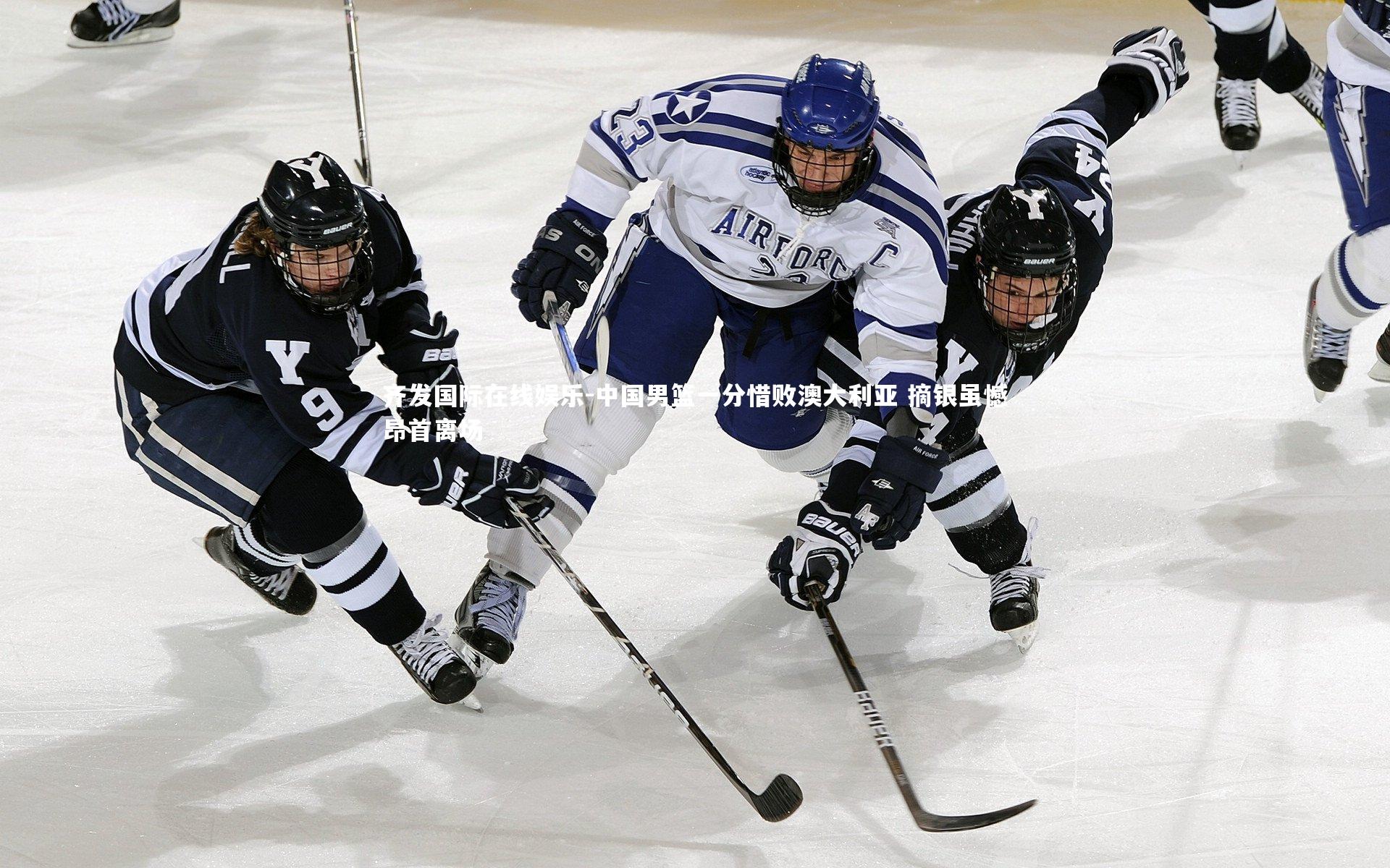 齐发国际在线娱乐-中国男篮一分惜败澳大利亚 摘银虽憾昂首离场