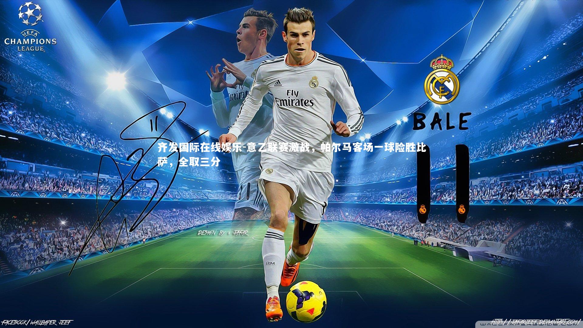 齐发国际在线娱乐-意乙联赛激战，帕尔马客场一球险胜比萨，全取三分